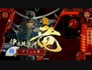 【戦国大戦】伊達博愛主義　Part50　対 混色斬影剣【正二位B】