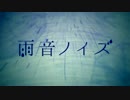 雨音ノイズ　歌ってみた【Lish.】
