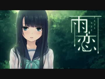 人気の 雨恋 動画 15本 ニコニコ動画