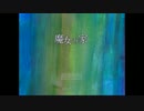 【憂鬱】 魔 女 の 家 【実況】 part 1