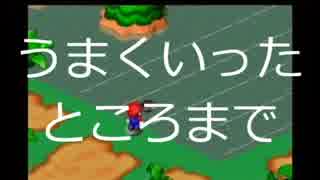 【実況プレイ動画】昔やりたかったゲームマリオＲＰＧを実況★10