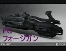 【DUST514】武器紹介動画PART09【フォージガン】
