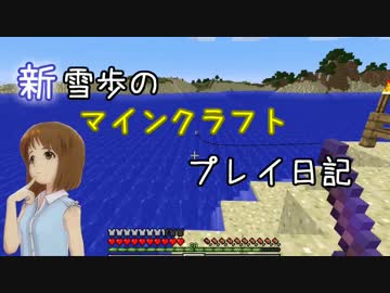 【Minecr@ft】新雪歩のマインクラフトプレイ日記 Part8