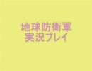 【ついに】地球防衛軍３実況プレイ７戦目その①【きました】