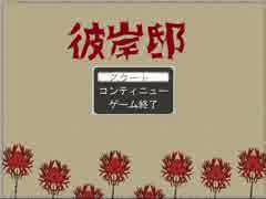 #1【彼岸邸】悪霊だらけの館【初見実況プレイ】