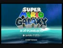 【二人実況】マイペース×2のマリオギャラクシー実況　part1