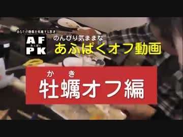 【コミュニティ専用】 あふぱくオフ動画 ～牡蠣オフ編～