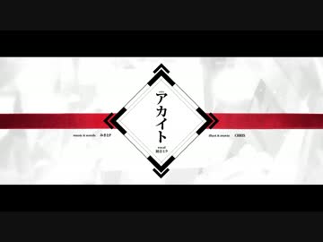 【ニコカラ】アカイト≪on　vocal≫りぶさんVer.