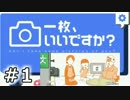 【実況】一枚いいですか？　01