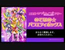 ニコ生ラブライブ！アワー　のぞほの☆バラエティボックス Part1