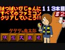 【ゲゲゲの鬼太郎 妖怪大魔境】発売日順に全てのファミコンクリアしていこう!!【じゅんくり#113_2】