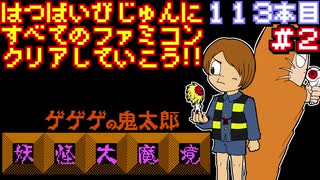 【ゲゲゲの鬼太郎 妖怪大魔境】発売日順に全てのファミコンクリアしていこう!!【じゅんくり#113_2】