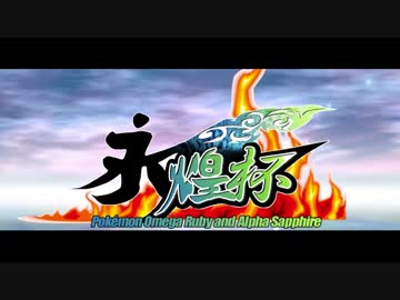 【告知PV】永煌杯【ポケモンORAS実況者大会】