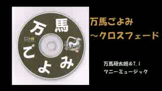 【クロスフェード】万馬ごよみ【オリジナル】万馬＆T.I