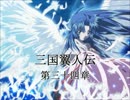 三国翼人伝　第三十四章（その１）