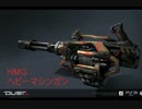 【DUST514】武器紹介動画PART10【ヘビーマシンガン】