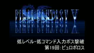 【FF5】低レベル・低コマンド入力ボス撃破 第19回【ピュロボロス】