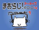 まおらじ！#004 「人に言えない趣味・癖」 Part1