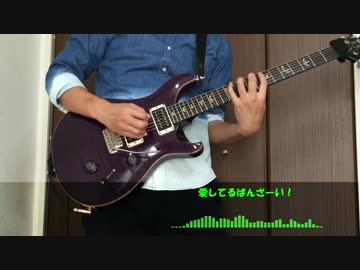 【TAB】【愛ばんソロ祭り】ギターで弾いたった【だーまえ】
