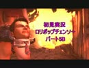 【初見実況】壮快！チェンソーを振り回せ！！パート5B