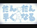 『だんだん早くなる』　歌ってみた