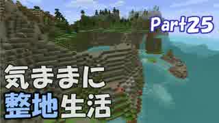 【Minecraft】気ままに整地生活Part25【ゆっくり実況】