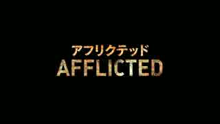『AFFLICTED アフリクテッド』予告編