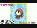 １分ラジオ　第273回（2015.2.27収録）
