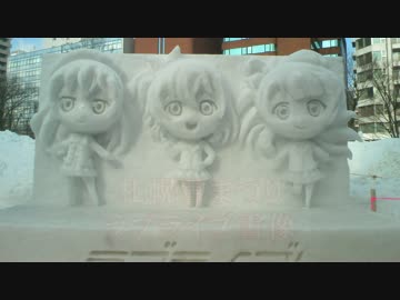 さっぽろ雪まつりラブライブ雪像　【1920ｘ1080】