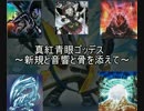 【遊戯王ADS】真紅青眼ゴッデス2　～音響を黒石で添えて～