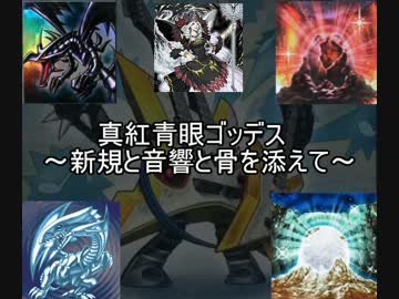 【遊戯王ADS】真紅青眼ゴッデス2　～音響を黒石で添えて～