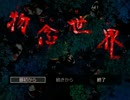 【実況】物念世界(ver1.15)　物と想いと和服少女【其の１】