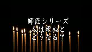 ゆっくりで師匠シリーズ「人は死ぬとどうなる？」