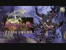 グランブルーファンタジー 魔ガ散ルトキ、彼ハ 予告