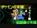【東方人形劇】ポケモンの常識、幻想郷の常識 ジョウト編15【秋雨秋風】