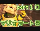 【実況】それなりにマリオカートエイイイイイイイイイイイイイ【part10】