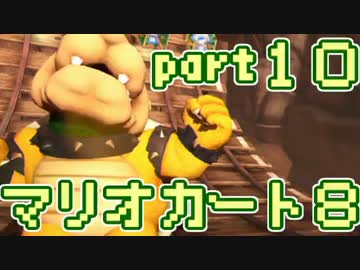 【実況】それなりにマリオカートエイイイイイイイイイイイイイ【part10】