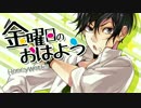 【歌ってみた】金曜日のおはよう【uki】