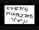 ヒマだからMix作ってみた♫ Vol.３