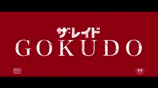 『ザ・レイド GOKUDO』予告編