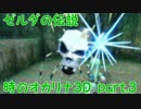 【ゼルダの伝説】時のオカリナ3Dを初見プレイ part.3