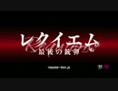 『レクイエム -最後の銃弾-』予告編