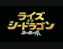 『ライズ・オブ・シードラゴン 謎の鉄の爪』予告編