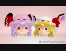 【MMD】ゆっくりスカーレット姉妹【モデル配布】