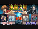 【デュエル動画】決闘之里！第50回（歴代主人公連合ＶＳ歴代ライバル連合：Wスターダスト・ドラゴン）【遊戯王】