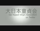 【Twitter】大日本童貞会 PV