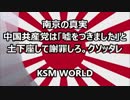 【KSM】南京大虐殺の真実 中国共産党は「嘘をつきました」と謝罪しろ。