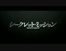 『シークレット・ミッション』予告編