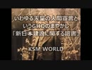 【KSM】天皇の人間宣言というGHQのまやかし「新日本建設に関する詔書」