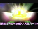 [桃鉄X]7年目の決意[4人実況プレイ]最終回